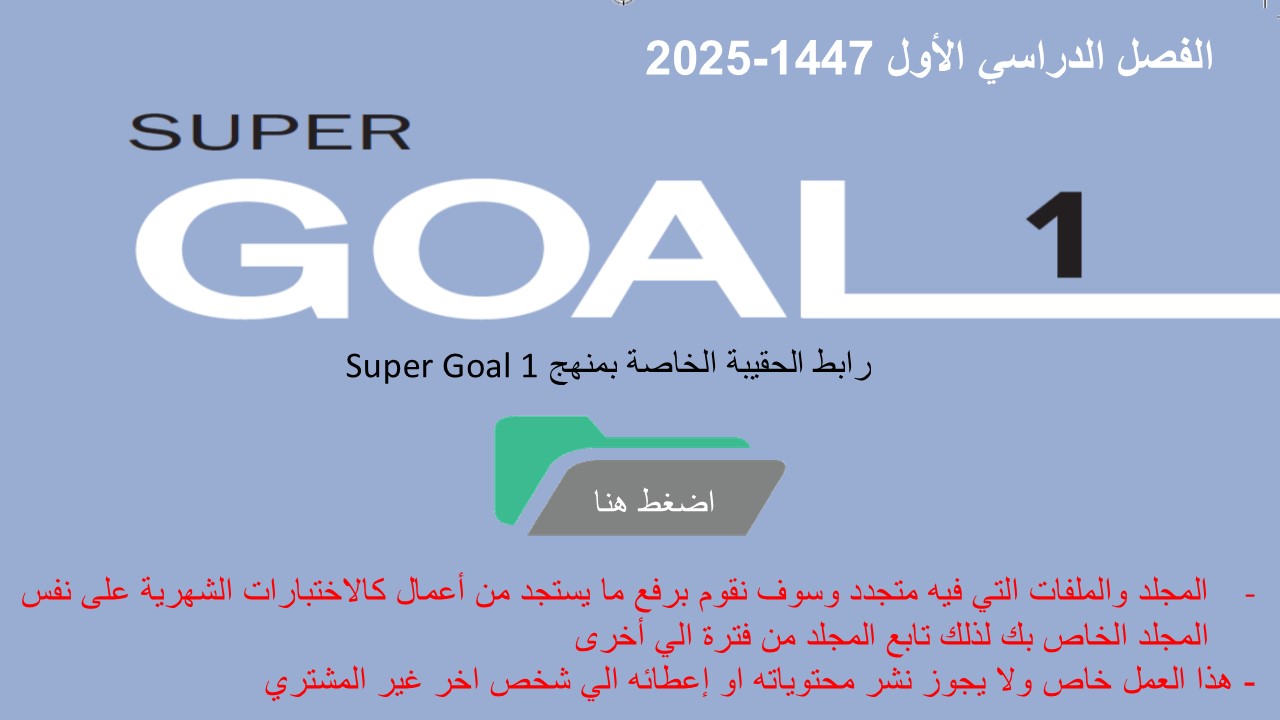 حقيبة منهج Super Goal 1 الصف الأول متوسط -الفصل الدراسي الأول 1447